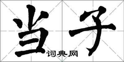 翁闿运当子楷书怎么写