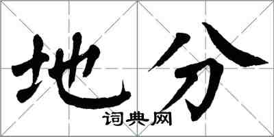 翁闿运地分楷书怎么写