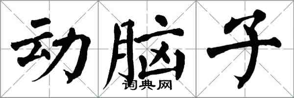 翁闿运动脑子楷书怎么写