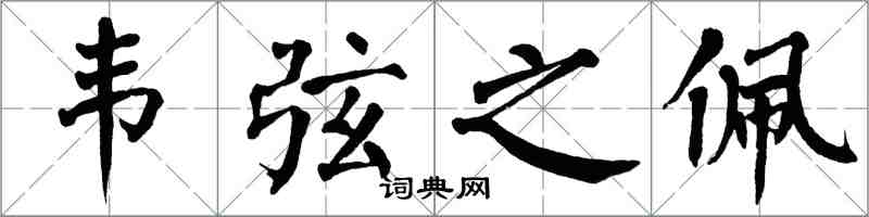 翁闿运韦弦之佩楷书怎么写