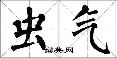 翁闿运虫气楷书怎么写