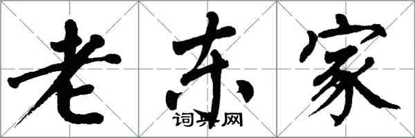 翁闿运老东家楷书怎么写