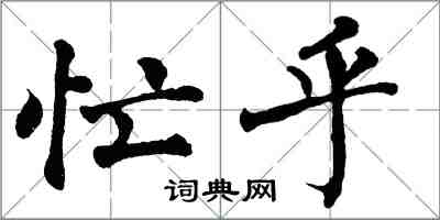 翁闿运忙乎楷书怎么写