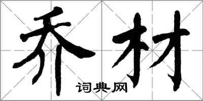 翁闿运乔材楷书怎么写