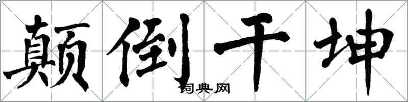 翁闿运颠倒干坤楷书怎么写