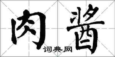 翁闿运肉酱楷书怎么写