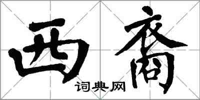 翁闿运西裔楷书怎么写