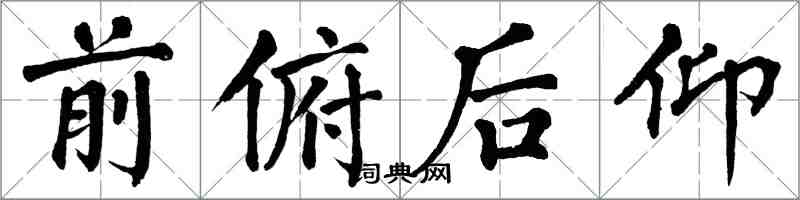 翁闿运前俯后仰楷书怎么写