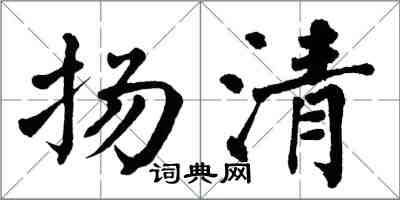 翁闿运扬清楷书怎么写