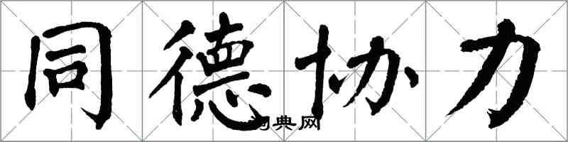 翁闿运同德协力楷书怎么写