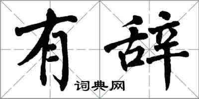 翁闿运有辞楷书怎么写