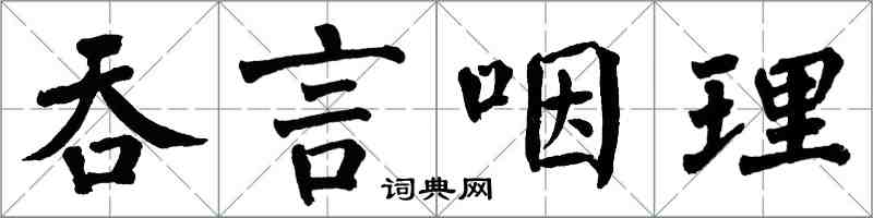 翁闿运吞言咽理楷书怎么写