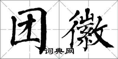 翁闿运团徽楷书怎么写