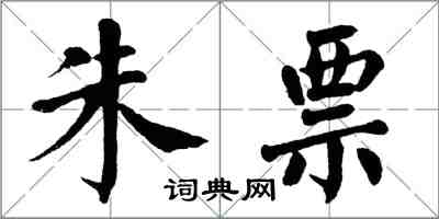 翁闿运朱票楷书怎么写