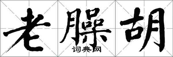 翁闿运老臊胡楷书怎么写