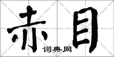 翁闿运赤目楷书怎么写