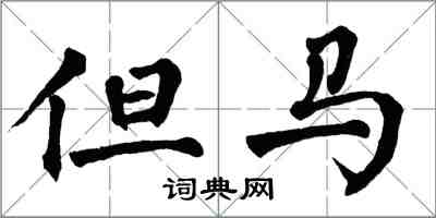 翁闿运但马楷书怎么写