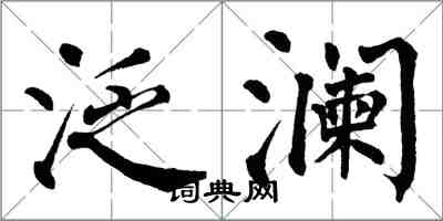 翁闿运泛澜楷书怎么写