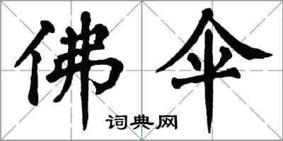 翁闿运佛伞楷书怎么写