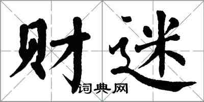 翁闿运财迷楷书怎么写