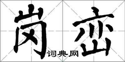 翁闿运岗峦楷书怎么写