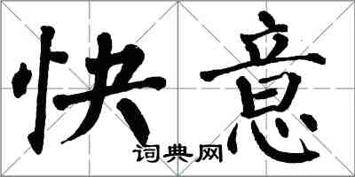 翁闿运快意楷书怎么写