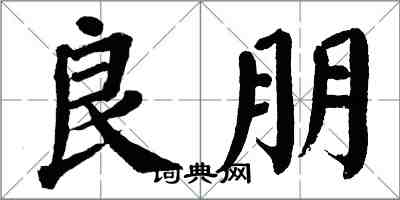 翁闿运良朋楷书怎么写