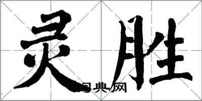 翁闿运灵胜楷书怎么写