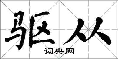 翁闿运驱从楷书怎么写