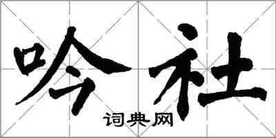 翁闿运吟社楷书怎么写