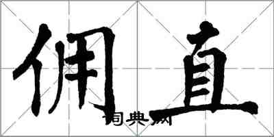 翁闿运佣直楷书怎么写