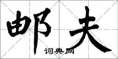 翁闿运邮夫楷书怎么写