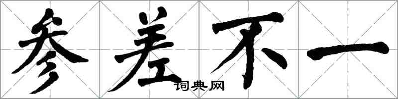 翁闿运参差不一楷书怎么写