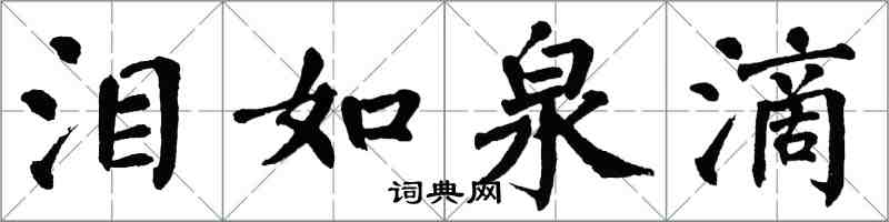 翁闿运泪如泉滴楷书怎么写