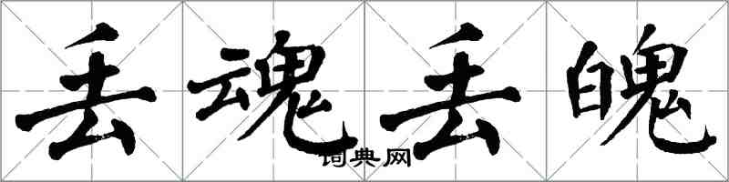 翁闿运丢魂丢魄楷书怎么写