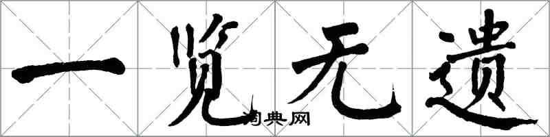 翁闿运一览无遗楷书怎么写