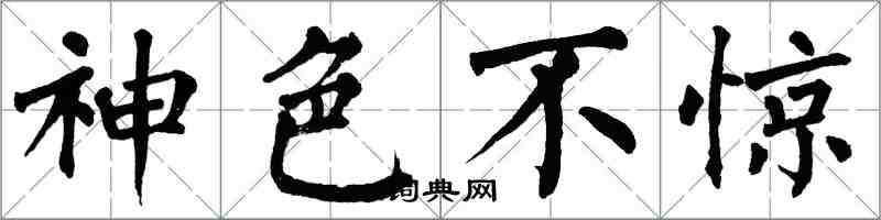 翁闿运神色不惊楷书怎么写