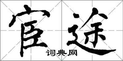 翁闿运宦途楷书怎么写