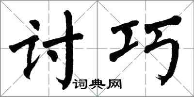 翁闿运讨巧楷书怎么写