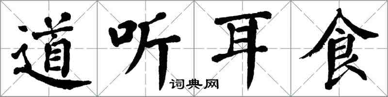 翁闿运道听耳食楷书怎么写