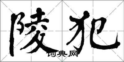 翁闿运陵犯楷书怎么写