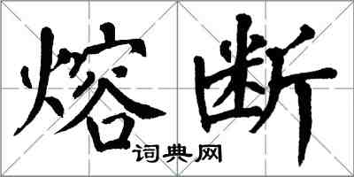 翁闿运熔断楷书怎么写