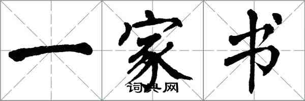 翁闿运一家书楷书怎么写