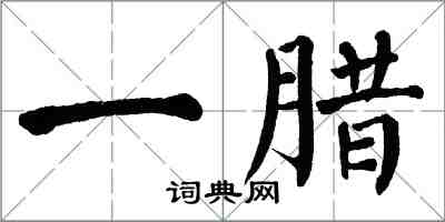 翁闿运一腊楷书怎么写