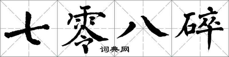 翁闿运七零八碎楷书怎么写