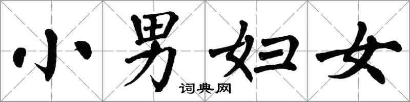 翁闿运小男妇女楷书怎么写