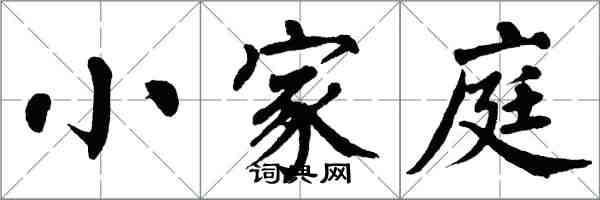 翁闿运小家庭楷书怎么写