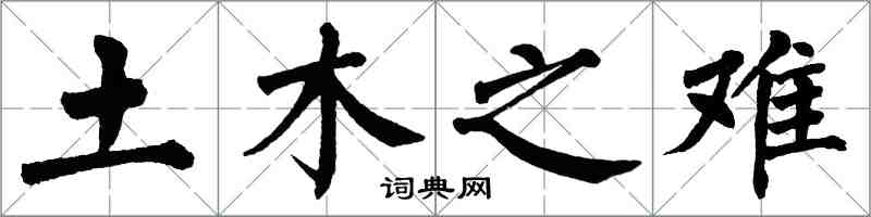 翁闿运土木之难楷书怎么写