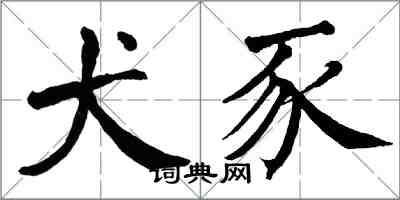 翁闿运犬豕楷书怎么写