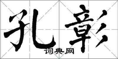 翁闿运孔彰楷书怎么写